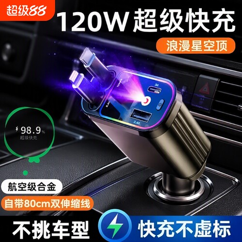 星空顶车载充电器120w手机快充