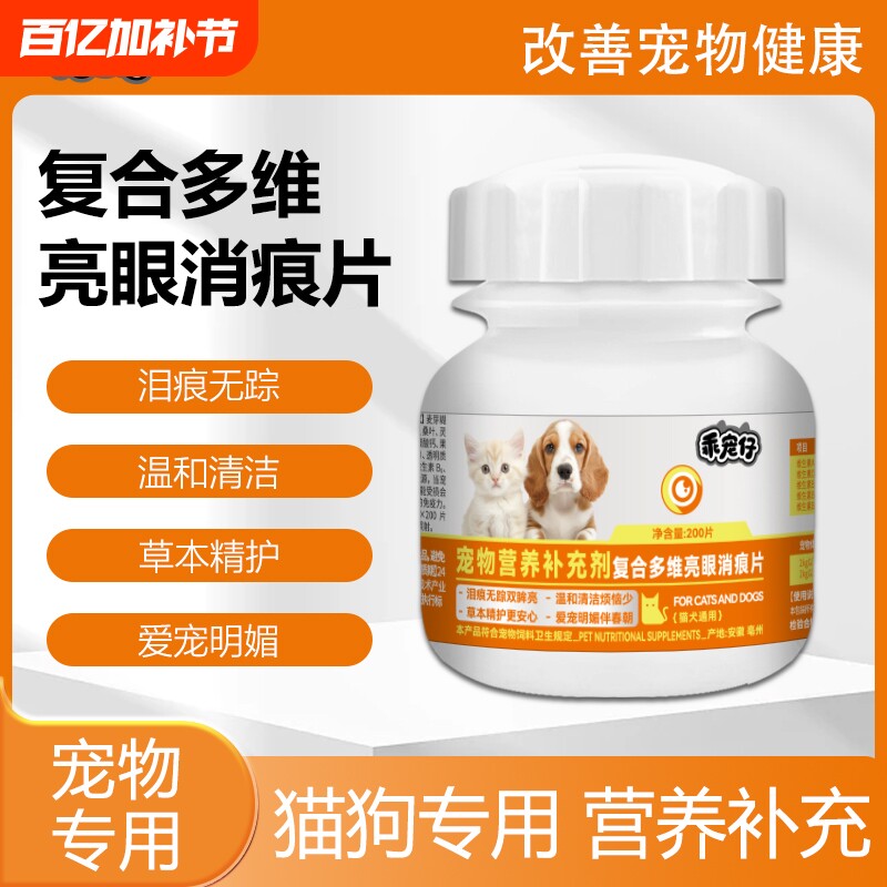 宠物猫狗亮眼护目复合多维维生素片改善泪痕营养补充剂亮眼消痕片