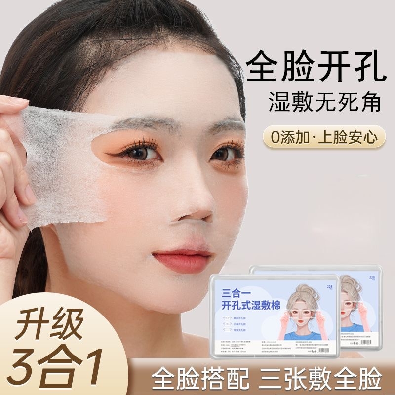 三合一湿敷棉可拉伸敷脸专用开孔