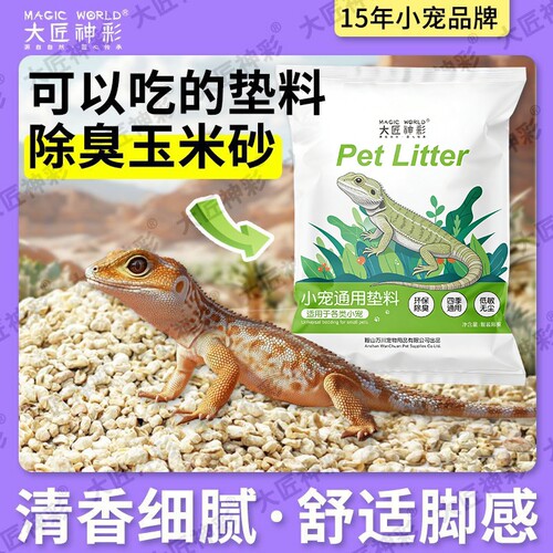 爬宠降温垫材玉米芯垫料守宫蜥蜴刺猬鬃狮造景爬虫箱栗米沙砂水陆