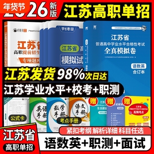江苏单招考试复习资料2026学业水平合格性语数外高职模拟试卷真题综合素质职业测试题库江苏省普通高中合格考语数学英中职基础职测