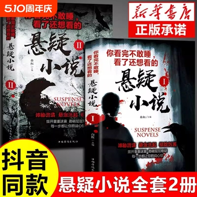 抖音同款】你看完不敢睡看了还想看的悬疑小说希区柯克悬疑故事小说恐怖侦探推理犯罪心理惊悚恐怖书籍正版规则怪谈悬念悬疑小说