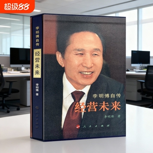 李明博 经营未来自传【精装布面】 精装布面蓝色绸带 讲述了自己的人生成长过程和奋斗历程生动诠释了自己的价值观