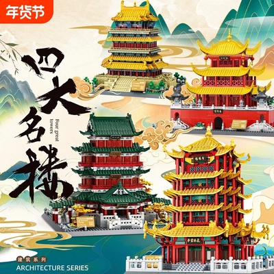 【清仓】四大名楼积木模型