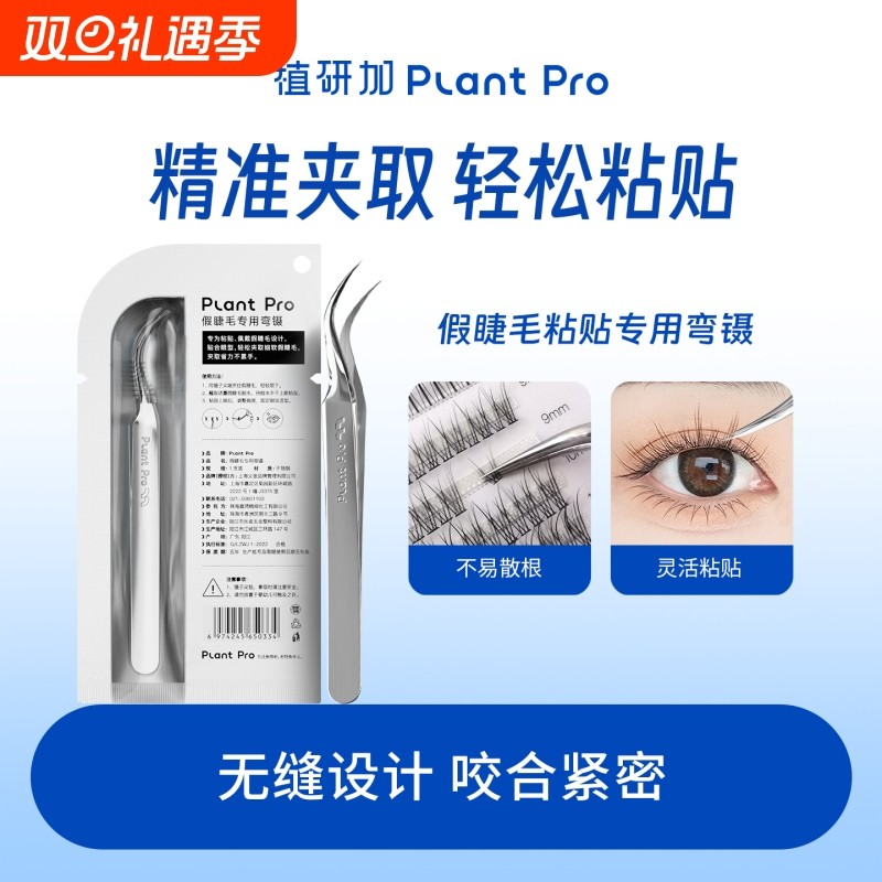 植研加plantpro假睫毛粘贴专用弯镊美睫师辅助夹子嫁接睫毛工