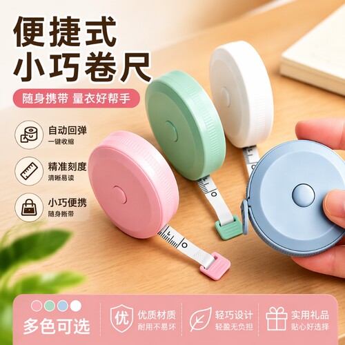 迷你小卷尺学生家用随身米尺软尺皮尺量三围腿腰胸围测量衣服尺子身高精准便携实用