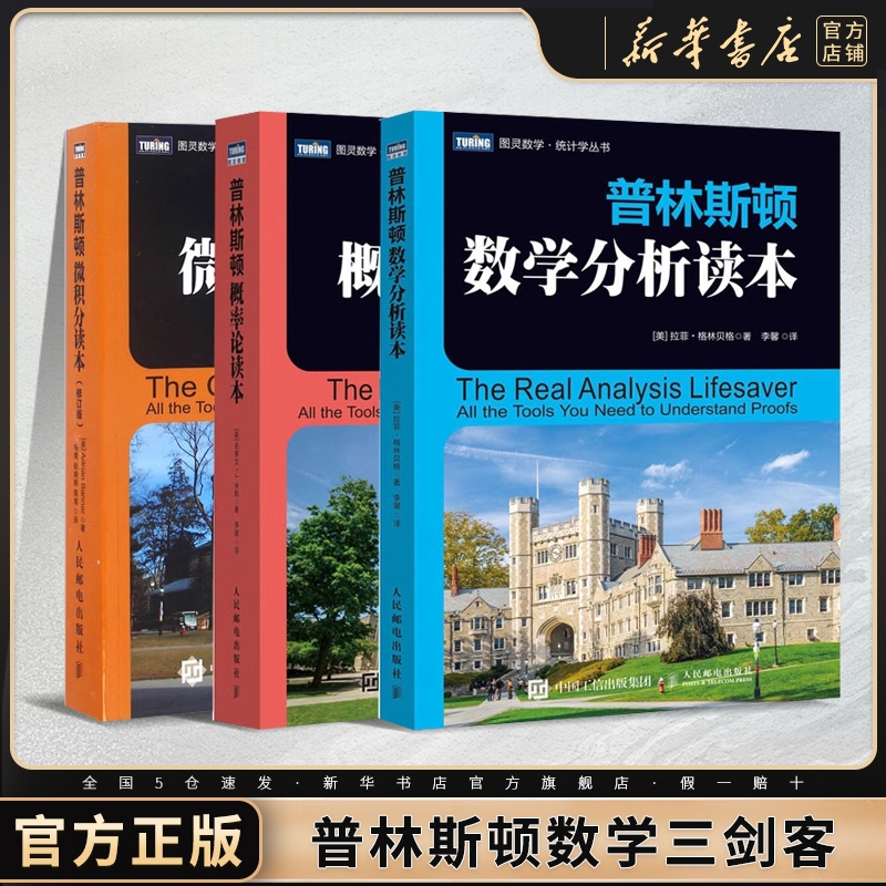 【单本任选】普林斯顿数学三剑客