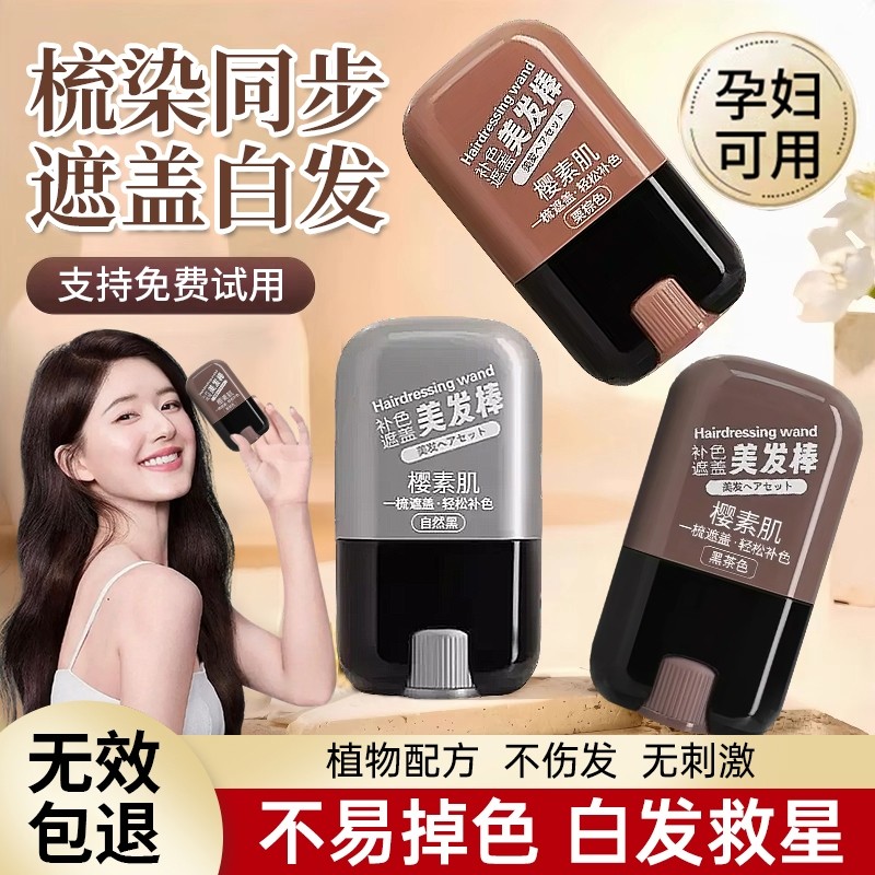 白发遮盖不掉色美发棒神器一次性美发笔植物补发根黑发纯不刺激