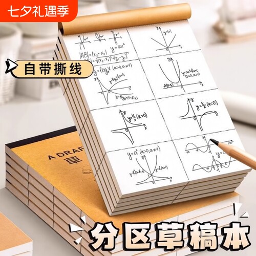伊卡草稿本分区计算草稿纸可撕小学生专用空白加厚错题本初中高中生大学生考研专用数学运算演算纸