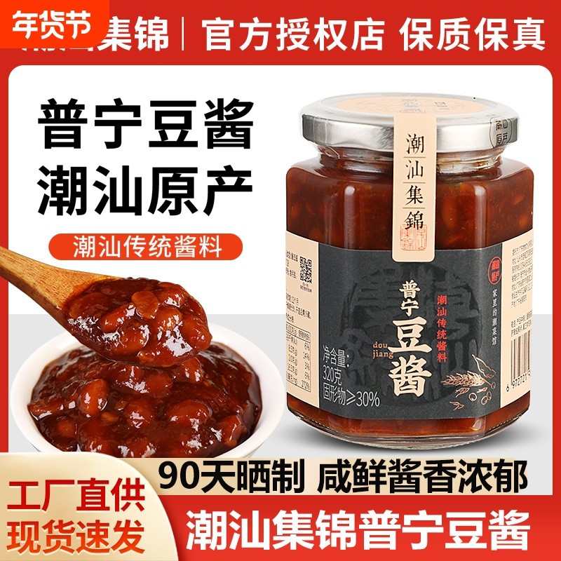 正宗潮汕集锦普宁豆酱320g瓶装家用炒菜调味蘸酱豆瓣黄豆酱炒菜酱