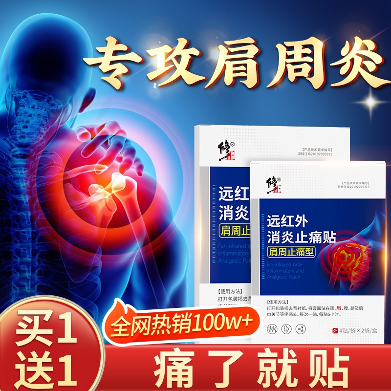 修正肩周炎专用贴膏远红外治疗贴肩膀酸痛贴肩周肩颈专用膏药神器