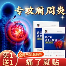 修正肩周炎专用贴膏远红外治疗贴肩膀酸痛贴肩周肩颈专用膏药神器