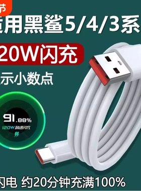 适用黑鲨5/4/4s/3充电线5RS小米120超级闪充4Spro手机极速快充加长数据线原装