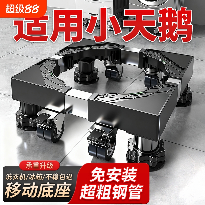 洗衣机底座增高架可移动防滑减震