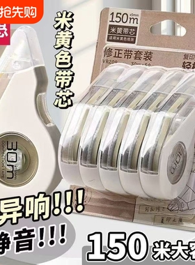 简约护眼修正带米黄色涂改带静音学生专用本色纸色大容量顺滑耐摔白色带芯