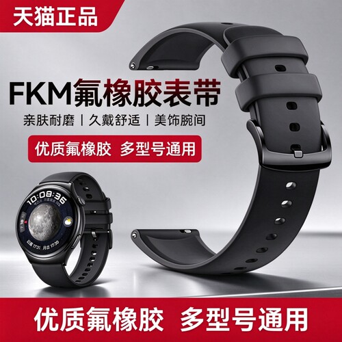 适用华为watch4pro氟橡胶表带