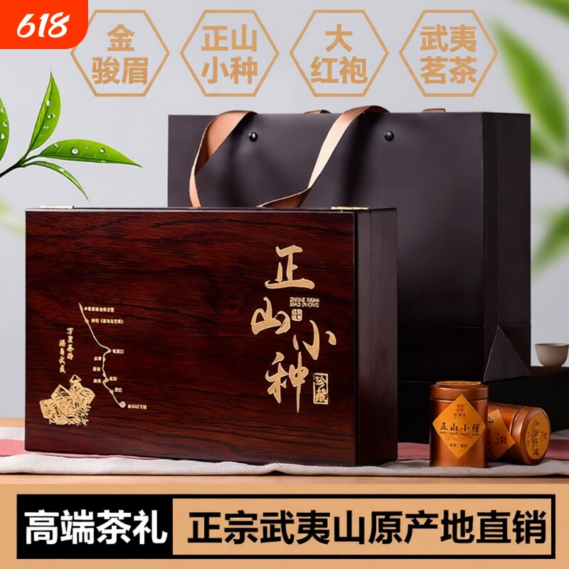 新茶正山小种红茶茶叶礼盒装金骏眉红茶高端木盒中秋送礼送长辈