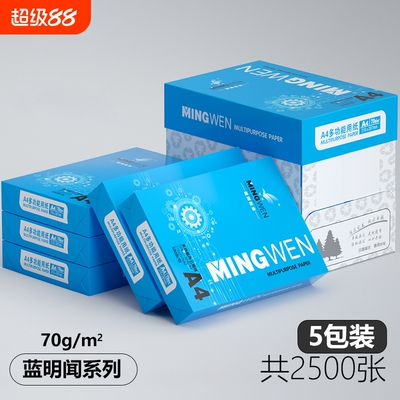 明闻a4打印纸复印纸70克单包500张办公用纸A4打印白纸整箱草稿纸包邮学生用80g整箱2500张打印纸包邮加厚
