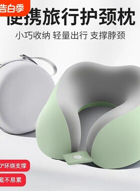 记忆棉U型枕旅行护颈椎车枕长途