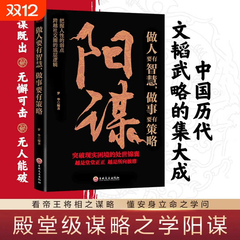 【抖音同款】阳谋正版书籍做人要有智慧做事要有策略胜天半子人生哲学谋略之道鬼谷子变通书博弈论分寸心计底层逻辑人生哲学谋略