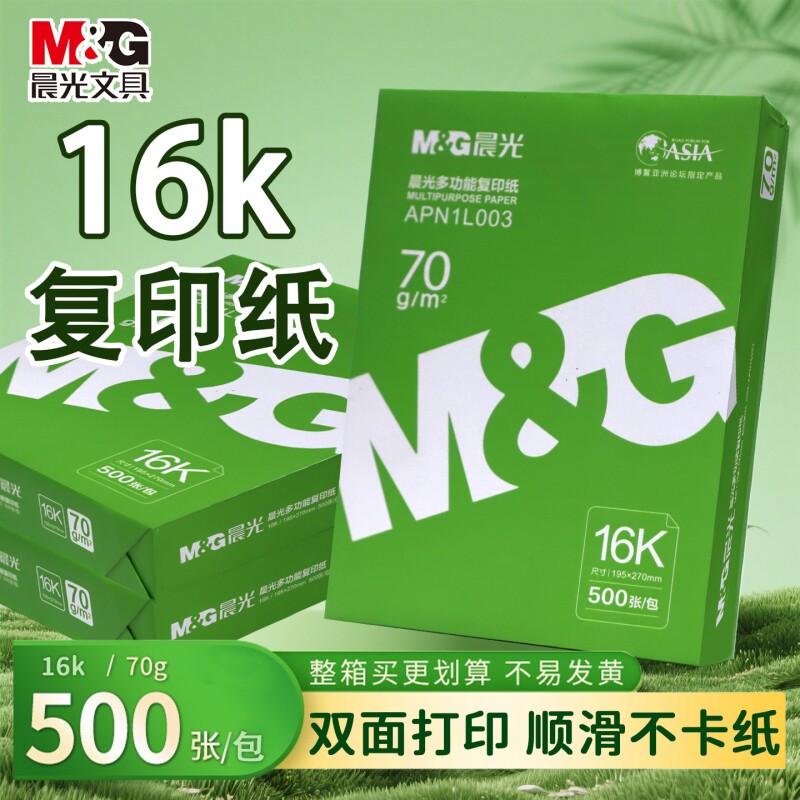 晨光16K打印纸复印纸70g工程图纸学生试卷双面打印不卡木浆纸品打印机纸草稿纸画画办公用品包邮