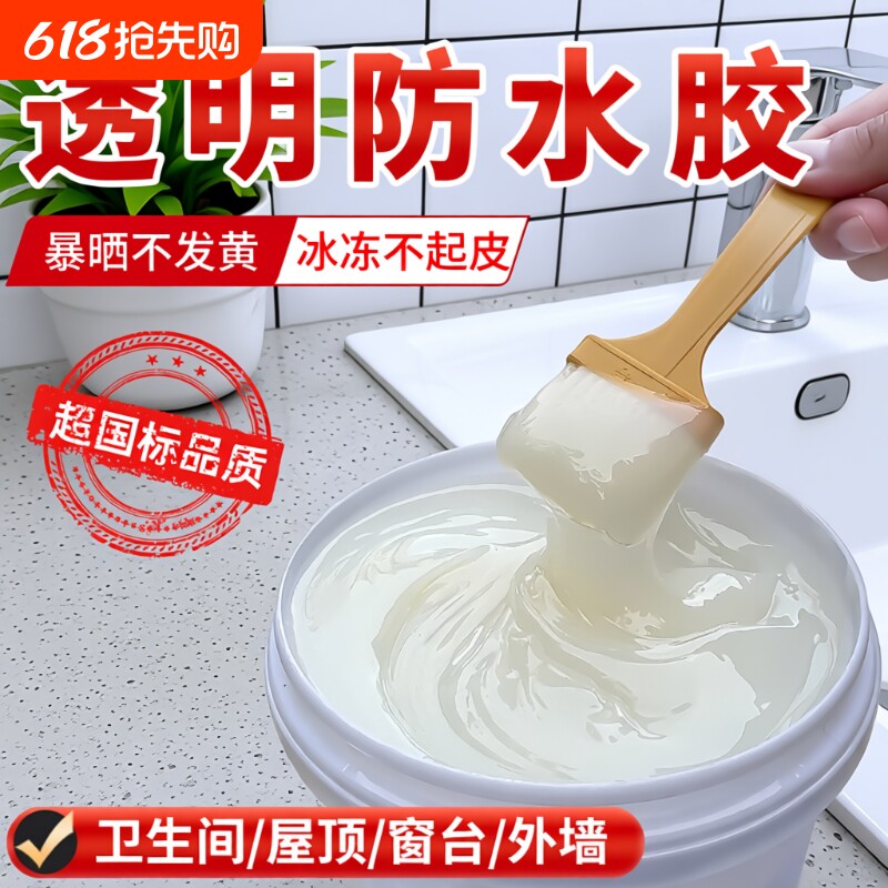 卫生间专用透明的防水胶补漏裂缝渗水浴室厕所免砸砖外墙防水涂料