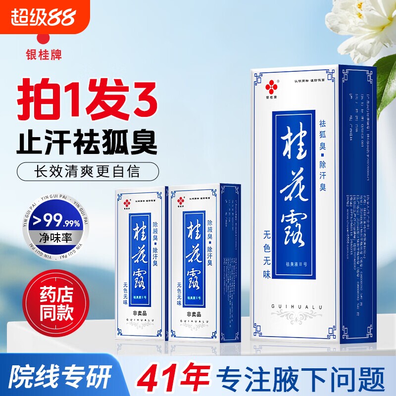 银桂牌桂花露去狐臭腋下除汗臭喷雾止汗露净味男女士遗传腋下体臭