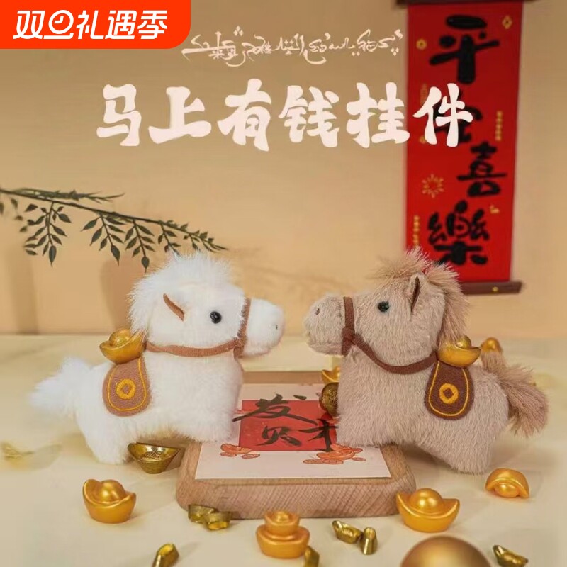 马上有钱元宝小马包包挂件毛绒玩偶钥匙扣书包挂饰吉祥物新年礼物