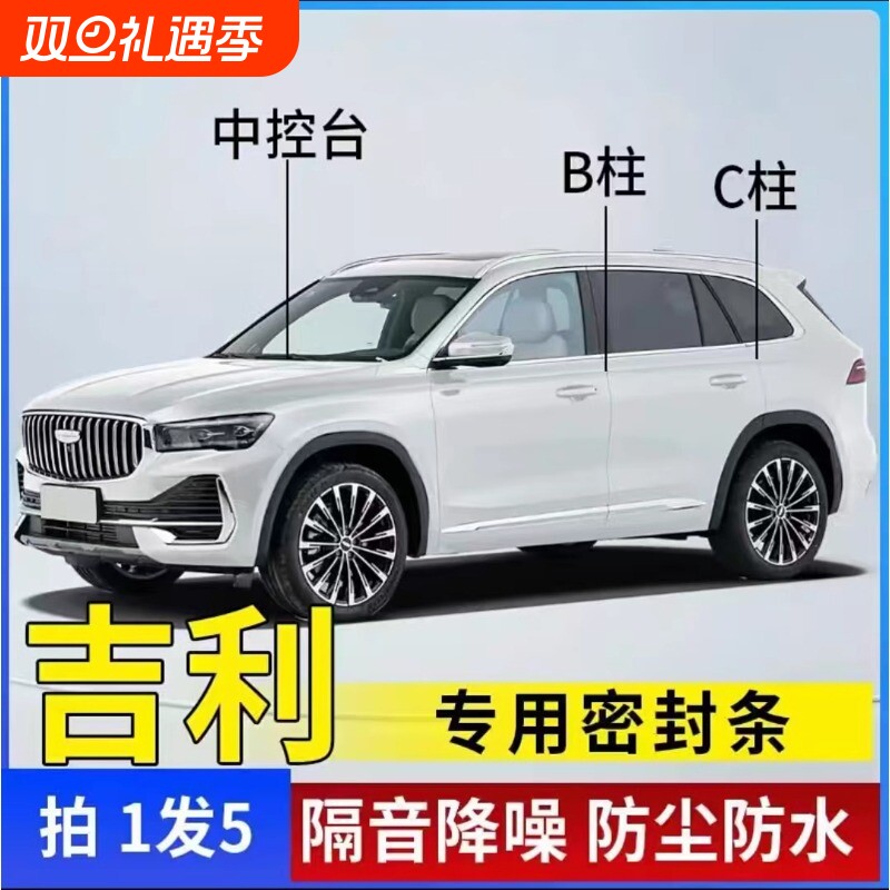 吉利专用汽车B柱C柱仪表台密封条车门全套隔音条防尘降噪改装胶条