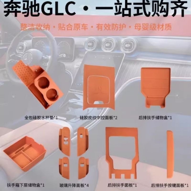 适用于奔驰GLC300L硅胶中控贴膜25款GLC260L级汽车内