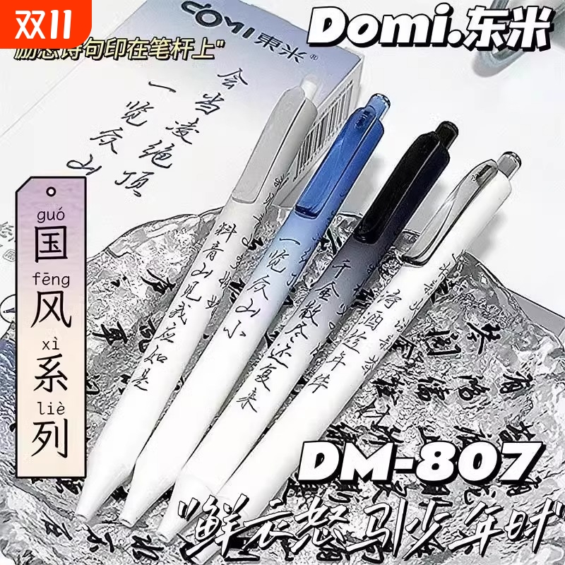 东米807A鲜衣怒马按动中性笔