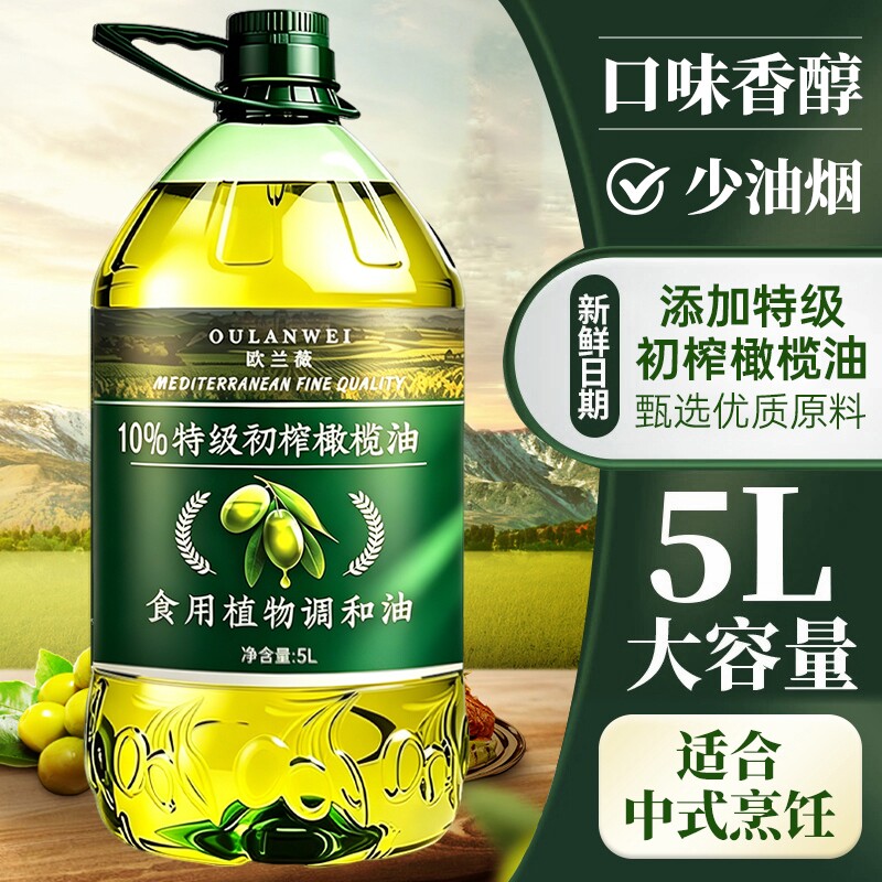 10%特级初榨橄榄油西班牙进口家用植物调和油食用精炼高温国产