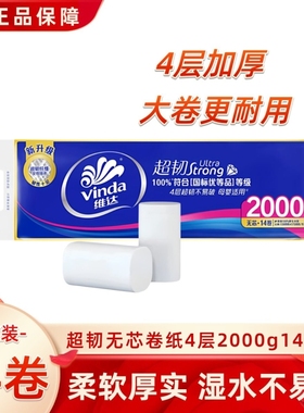 维达无芯卷纸超韧4层2000g14卷提装家用实惠厕所卷筒纸卫生纸纸巾