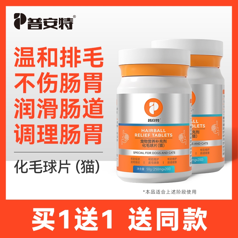 普安特化毛球片猫咪专用猫草片猫化毛吐毛排毛去毛球化猫片维生素