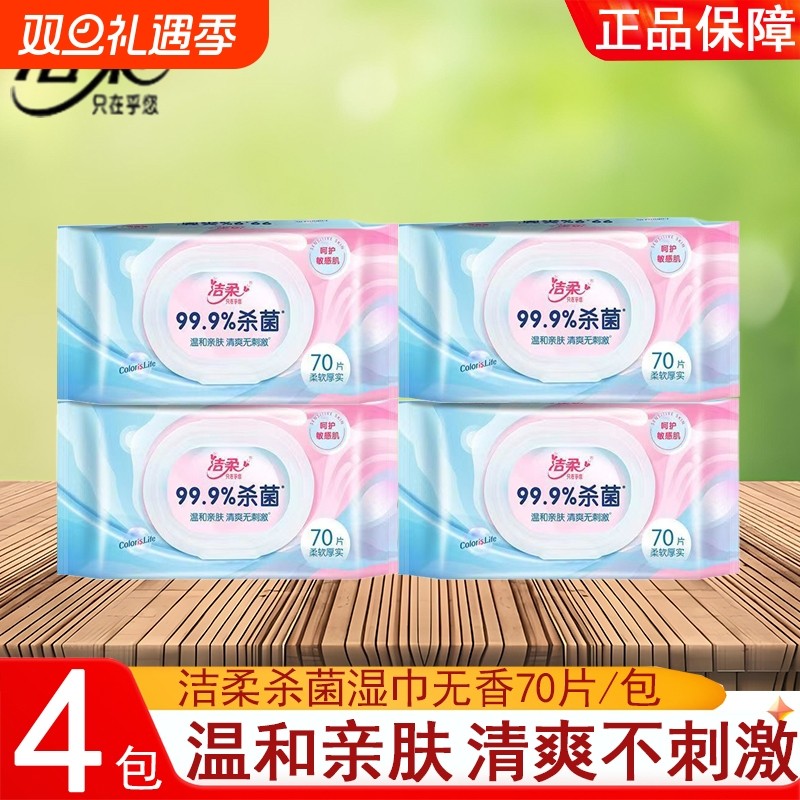 洁柔杀菌湿巾清洁温和无刺激70片4包家用实惠装清爽无香杀菌湿巾