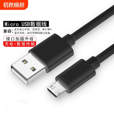 MicroUSB接口智能充电数据线传输