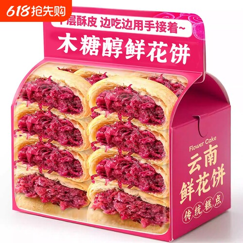 云南木糖醇鲜花饼散装礼盒装