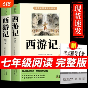 西游记原著正版七年级必读正版的课外书原著完整版吴承恩原版100回初一上册课外阅读书籍配套人教版名著书目白话文文言文青少年版M
