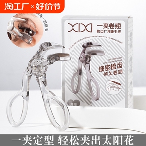 2024新款xixi睫毛夹广角梳齿无边框睫毛器女新手卷翘持久定型局部