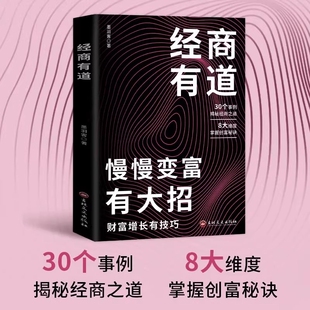 有大招财富增长有技巧经商之道成功普通人逆袭致富宝典创业有招赚钱有道迈向财富自由教你生意书籍W 经商有道慢慢变富 正版 速发