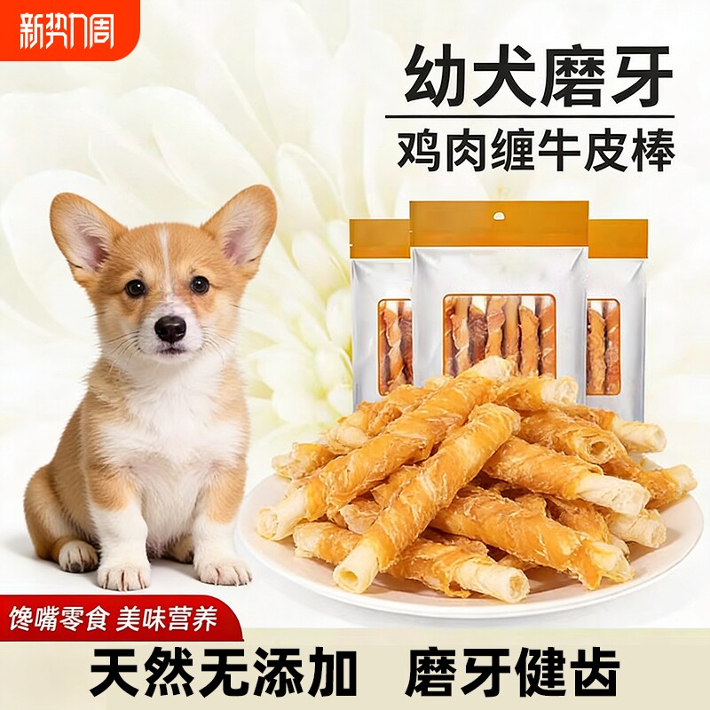 小狗狗零食鸡肉牛皮磨牙棒比熊博美小型犬幼犬两个月训练奖励骨头