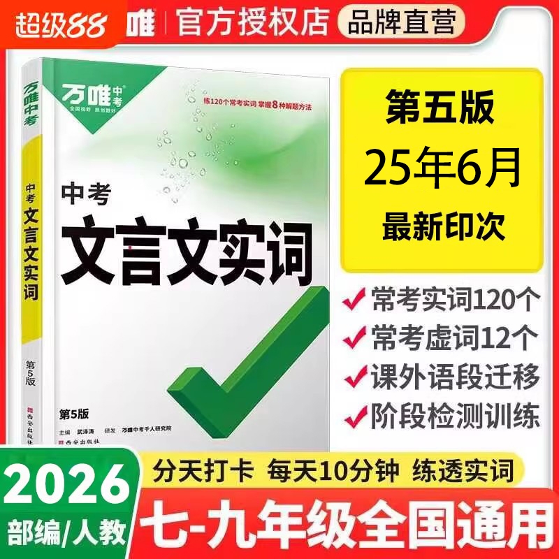 2026新版万唯中考初中文言文实词虚词专项训练阅读理解全解七八九年级初一初三资料书基础知识考点语法解读高频课外答题归纳字词