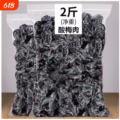果脯干九制话梅肉散装上等无核话梅甘草杏梅蜜饯零食酸甜梅干酸梅