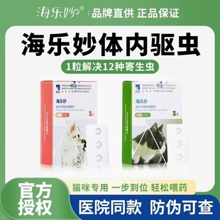 6粒/盒26年10月海乐妙猫咪体外体内同驱体驱虫幼猫关爱内服医院