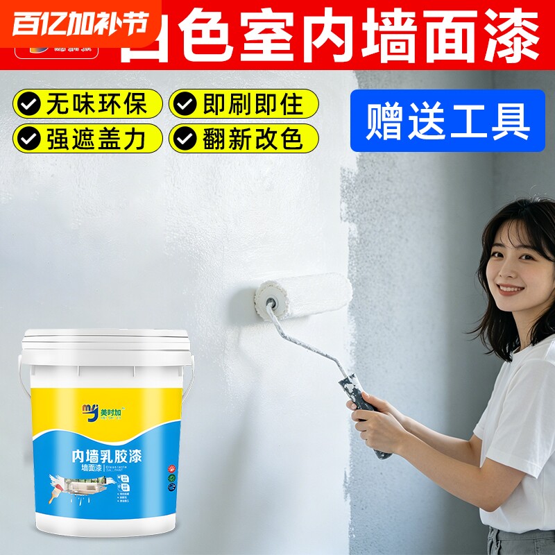 内墙乳胶漆室内自刷家用无甲醛油漆白色内墙防潮防污乳胶漆墙面漆