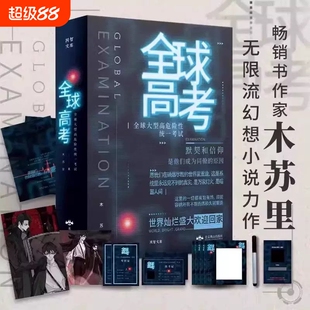 全球高考小说正版原著共3册完整版木苏里无限流某某黑天一级律师晋江文学纯爱青春实体书籍非繁体名V番外系统如何成为阅读主角畅销