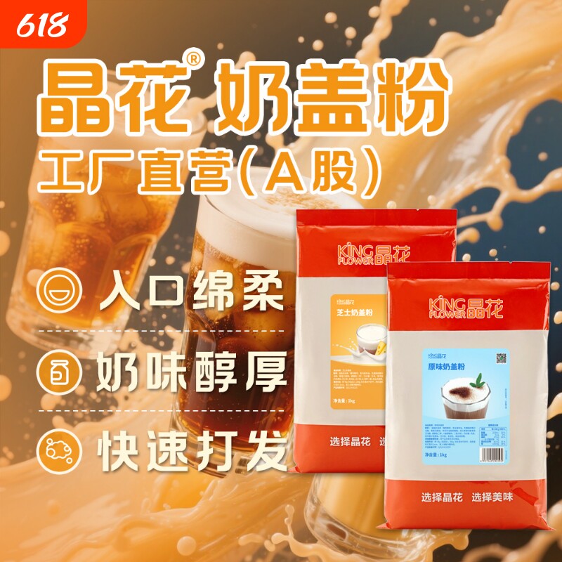 晶花三合一速溶芝士奶盖粉奶茶店原材料批发家用配料袋装1kg