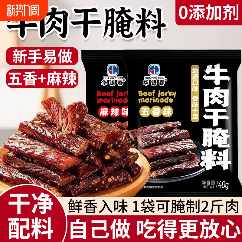 手撕风干牛肉干腌料五香麻辣专用自制做的香辣四川家用腌制
