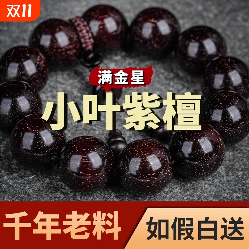 木质小叶紫檀手串108颗佛珠男女项手链2.0文玩檀香印度老料满金星