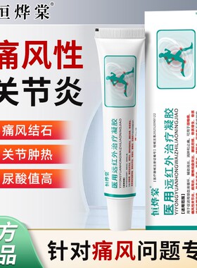 恒烨棠痛风骨性关节炎缓解颈椎病消肿变形冷敷医用远红外治疗凝胶